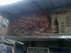 -章云板鸭(总店)