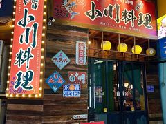 -小川洋风料理(江汉路店)