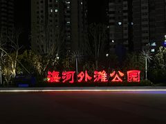 -海河外滩公园