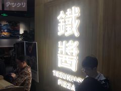 -铁酱披萨(乐清南虹店)