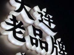 大堂-金太阳海鲜烧烤·本地人餐厅(星海公园店)