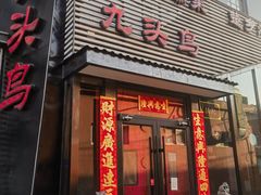 -九头鸟酒家·湖北菜(航天桥店)