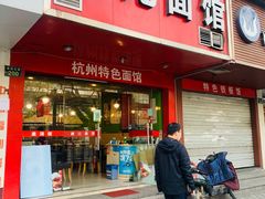 门面-康儿面馆(建国北路店)