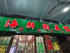 -海鲜街菜馆(海珠南路店)