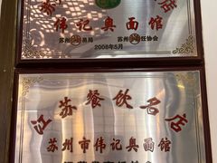 -伟记奥面馆(养育巷店)
