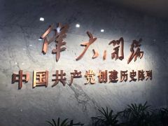 -中共一大纪念馆