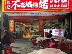 -郑记•不夜城烧烤•龙虾•虾蟹(黄鹤楼店)