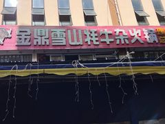 -金鼎雪山牦牛杂火锅(理县总店)