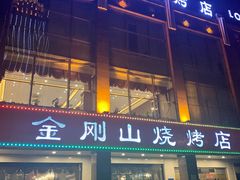 门面-金刚山烧烤(中山路店)