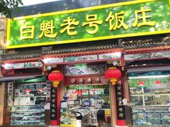 -白魁老号饭庄(安内店)