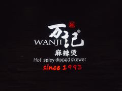 -万记麻辣烫国展总店