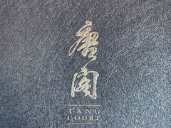 -唐阁海景中餐厅·早茶·粤菜•生日聚餐(海口朗廷酒店)