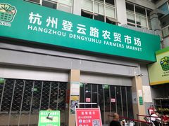 门面-杭州登云路农贸市场(胜月院店)