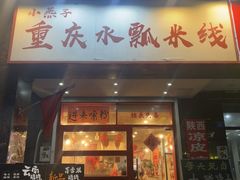 -小燕子重庆水瓢米线(冠城大通蓝郡店)