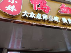 -鸭小妹鸭血粉丝(老门东店)