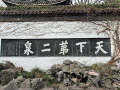 -惠山古镇·寄畅园