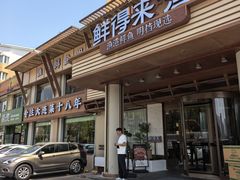 -鲜得莱渔港·小平岛海胆馆(七贤岭店)