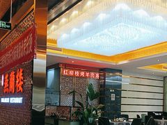 -燕兰楼·清真西北融合菜(亚运村店)