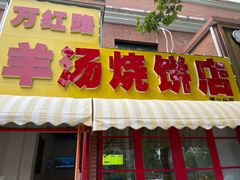 门面-万红路羊汤烧饼店(将台路店)