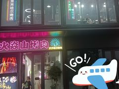 -火焱山烤肉·齐齐哈尔烤肉(朝阳店)