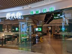 -费大厨辣椒炒肉(黄兴中心广场店)