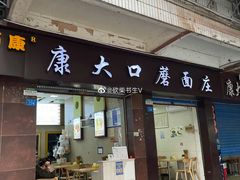 -康大口蘑面庄(将军街店)