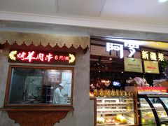 门面-阿罗新疆菜(人民广场店)