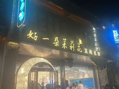 -好一朵茉莉花(老门东店)