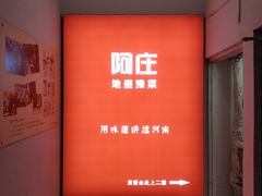 -阿庄新豫菜(航海东路店)