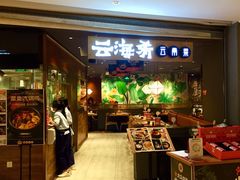 -云海肴·汽锅鸡·云南菜(高德置地店)