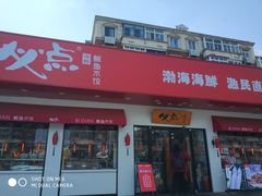 -必点海鲜·鲅鱼水饺(鞍山西道店)