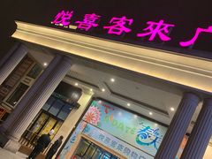-悦喜客来购物广场(中山路店)