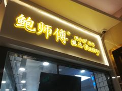 门面-鲍师傅糕点(国金街店)