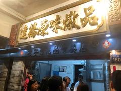 门面-達揚原味燉品(文明路店)