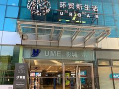 -UME影城(安贞DTS:X店)
