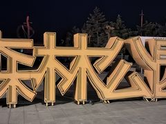 -通辽森林公园