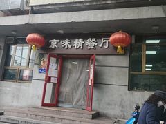 门面-京味精餐厅(长椿里小区店)