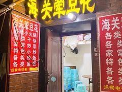 -海关荤豆花(洋河一路店)