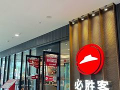 -必胜客(东西湖万达店)