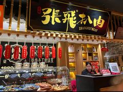 -張飛扒肉·龙江非遗(道外店)