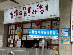 -南澳岛打卡果汁冰公司