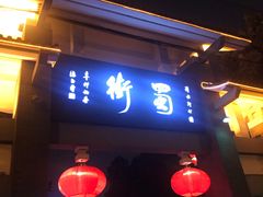 门面-化龙桥九宫格火锅(清水河店)