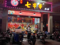 门面-七串串(无锡总店)