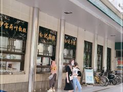 -清真·白记年糕(牛街北口店)