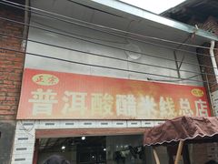 -正宗杨记普洱酸醋米线(总店)