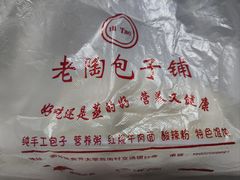 -老陶包子铺(南大西南村店)