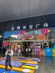 -金展珠宝广场
