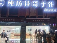 -纯坊佳哥手作(江汉路店)