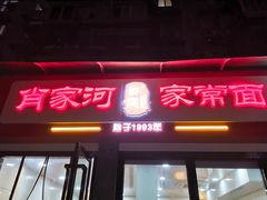 -肖家河家常面(肖家河北街店)
