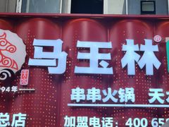 -马玉林天水麻辣烫(一马路清真店)